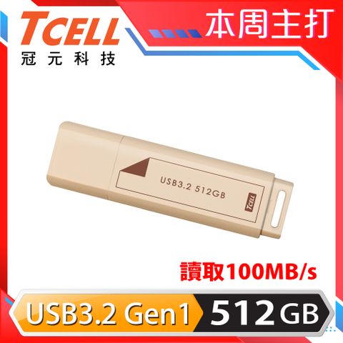 TCELL 冠元 USB3.2 Gen1 512GB 文具風隨身碟(奶茶色)