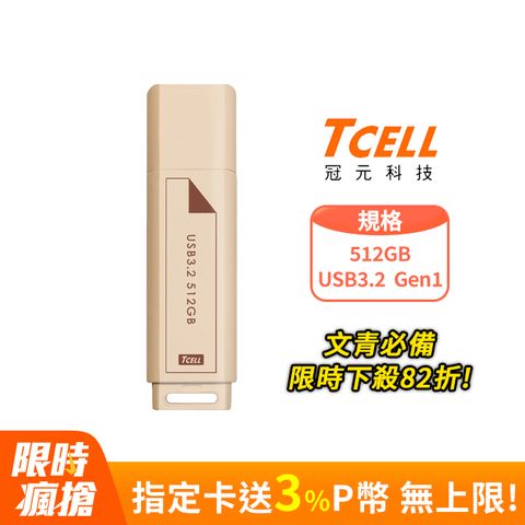 TCELL 冠元 USB3.2 Gen1 512GB 文具風隨身碟(奶茶色)