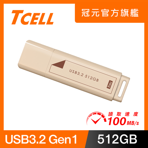 TCELL 冠元 USB3.2 Gen1 512GB 文具風隨身碟(奶茶色)