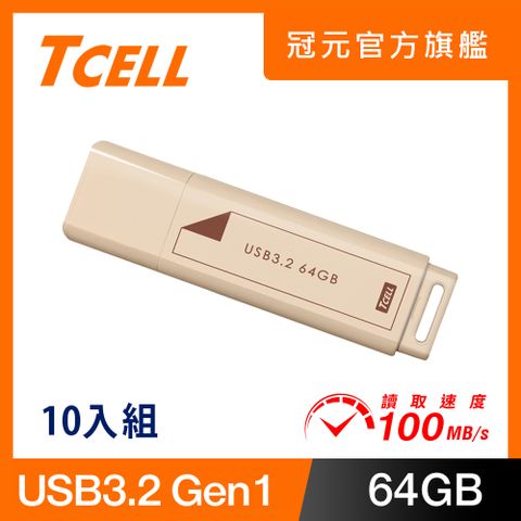 TCELL 冠元 USB3.2 Gen1 64GB 文具風隨身碟(奶茶色)-10入組