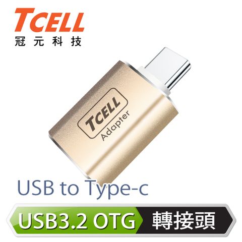 TCELL 冠元 USB 3.2 A to Type-C 高速高質感轉接頭(香檳金)