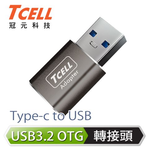 USB3.2高速傳輸及充電專用TCELL 冠元- Type-C to USB 3.2 A 高速高質感轉接頭(太空灰)