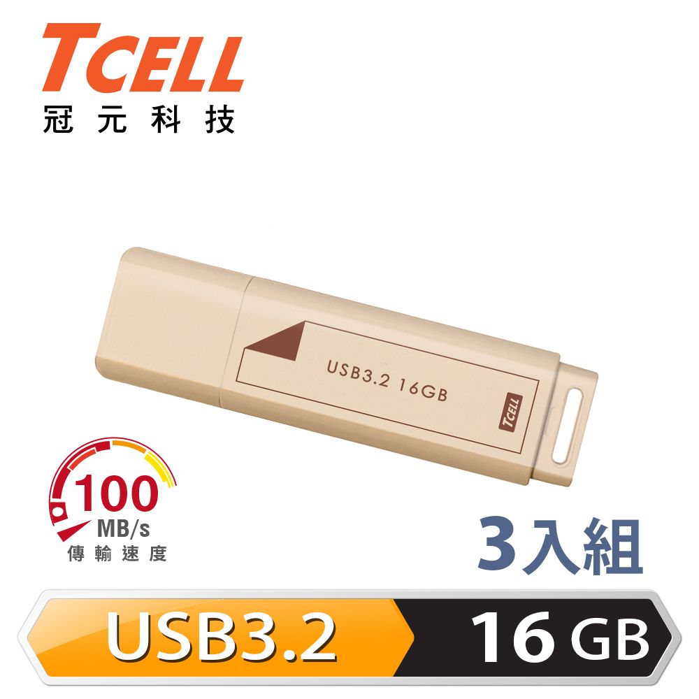 TCELL 冠元   USB3.2 Gen1 16GB 文具風隨身碟(奶茶色)-3入組