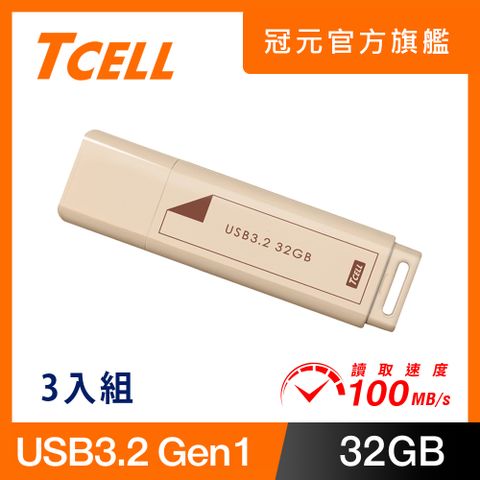 TCELL 冠元 USB3.2 Gen1 32GB 文具風隨身碟(奶茶色)-3入組