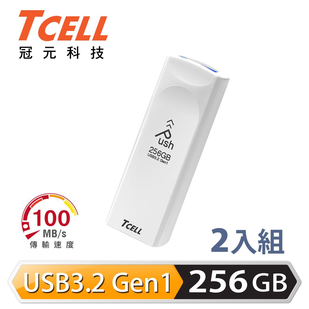 TCELL 冠元   USB3.2 Gen1 256GB Push推推隨身碟(珍珠白) - 2入組