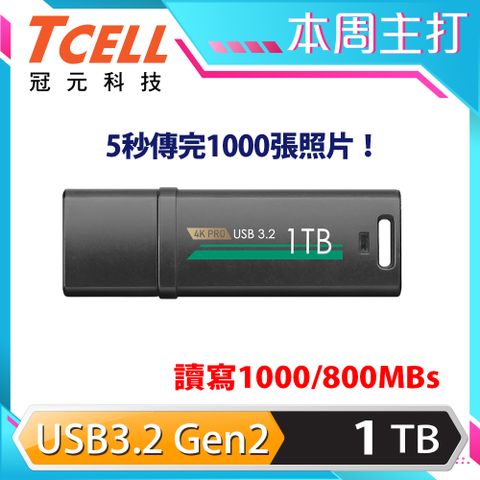 TCELL 冠元 -USB3.2 Gen2 1TB 4K PRO 鋅合金固態隨身碟