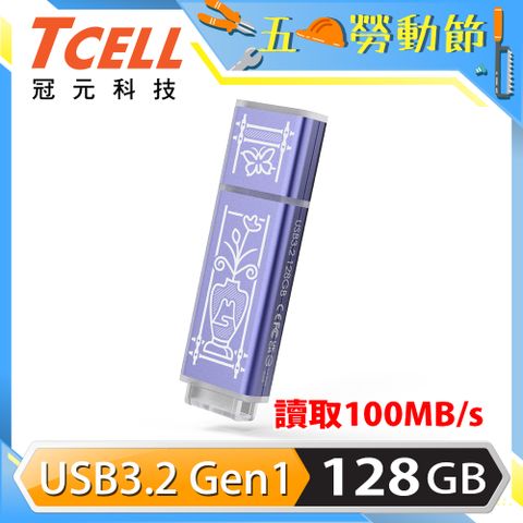 ★老屋顏獨家聯名款★TCELL 冠元 USB3.2 Gen1 128GB 台灣經典鐵窗花隨身碟-日常平安(紫)