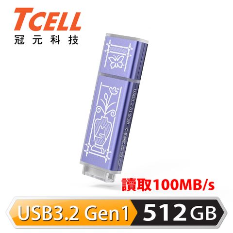 ★老屋顏獨家聯名款★TCELL 冠元 USB3.2 Gen1 512GB 台灣經典鐵窗花隨身碟-日常平安(紫)