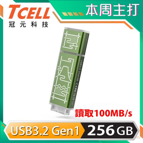 ★老屋顏獨家聯名款★TCELL 冠元 USB3.2 Gen1 256GB 台灣經典鐵窗花隨身碟-山光水色(綠)