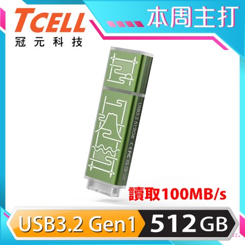 TCELL 冠元 USB3.2 Gen1 512GB 台灣經典鐵窗花隨身碟-山光水色(綠)