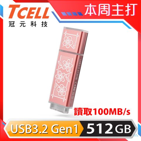 ★老屋顏獨家聯名款★TCELL 冠元 USB3.2 Gen1 512GB 台灣經典鐵窗花隨身碟-時代花語(粉)