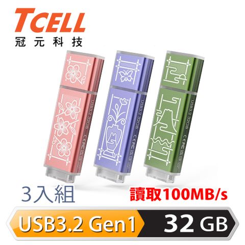 TCELL 冠元 USB3.2 Gen1 32GB 台灣經典鐵窗花隨身碟-3入組