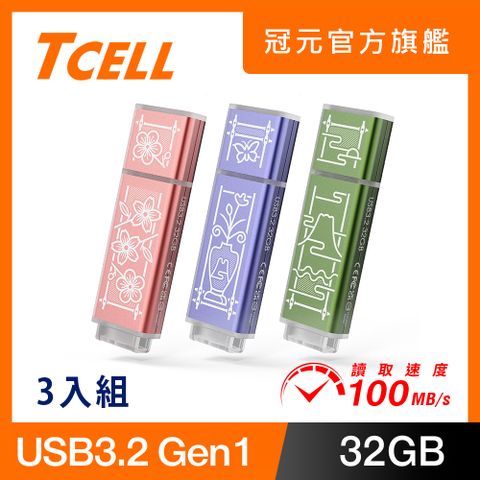 TCELL 冠元 x 老屋顏 獨家聯名款-USB3.2 Gen1 32GB 台灣經典鐵窗花隨身碟-3入組