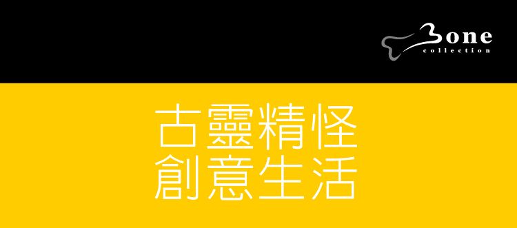古靈精怪創意生活collection