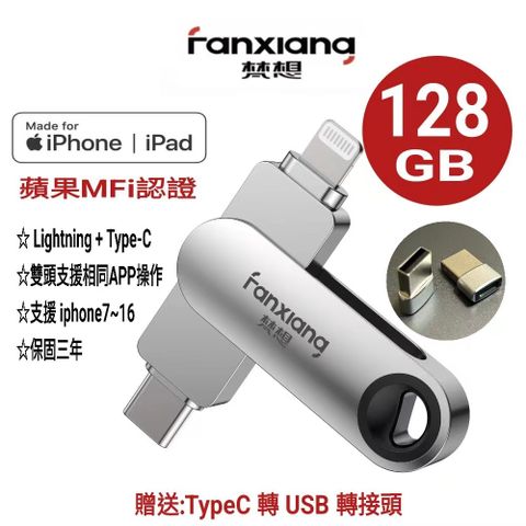FANXIANG梵想F385 128GB USB3.2 蘋果手機隨身碟