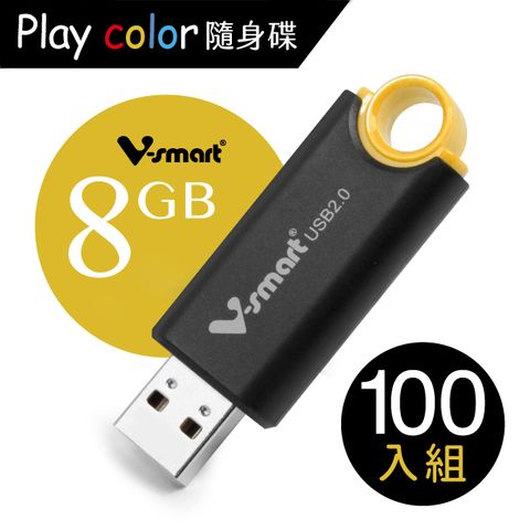 V-smart Playcolor 玩色隨身碟  8GB  100入組