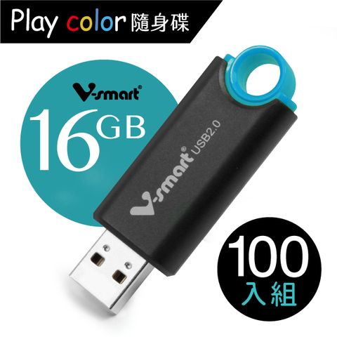 V-smart Playcolor 玩色隨身碟 16GB 100入組