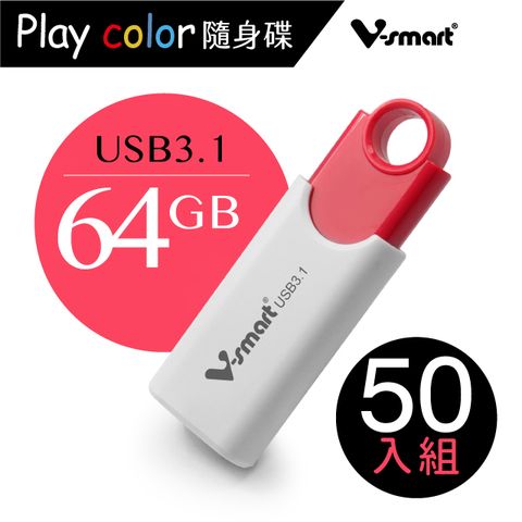 V-smart Playcolor 玩色隨身碟USB3.1 64GB 50入組