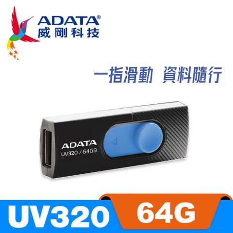 ADATA 威剛 UV320 USB3.2 Gen1  隨身碟 64G 時尚黑