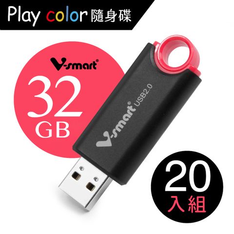 V-smart Playcolor 玩色隨身碟 32GB 20入組