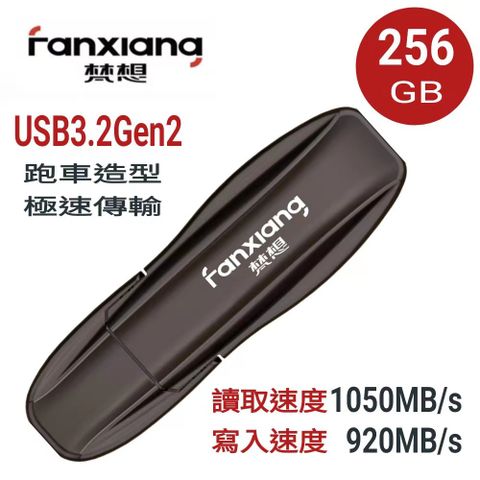 FANXIANG 梵想 新品上市 F911 256GB USB3.2Gen2新一代固態隨身碟 跑車造型 讀速1050MB/s 寫速920MB/s