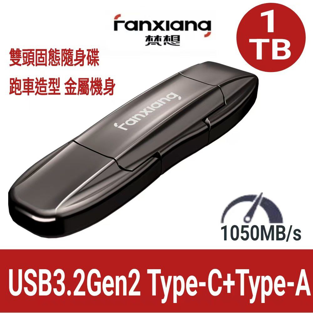 FANXIANG 梵想 F952 1TB USB3.2Gen2 TypeC雙頭固態隨身碟跑車造型讀速1050MB/s適用 蘋果16及安卓手機