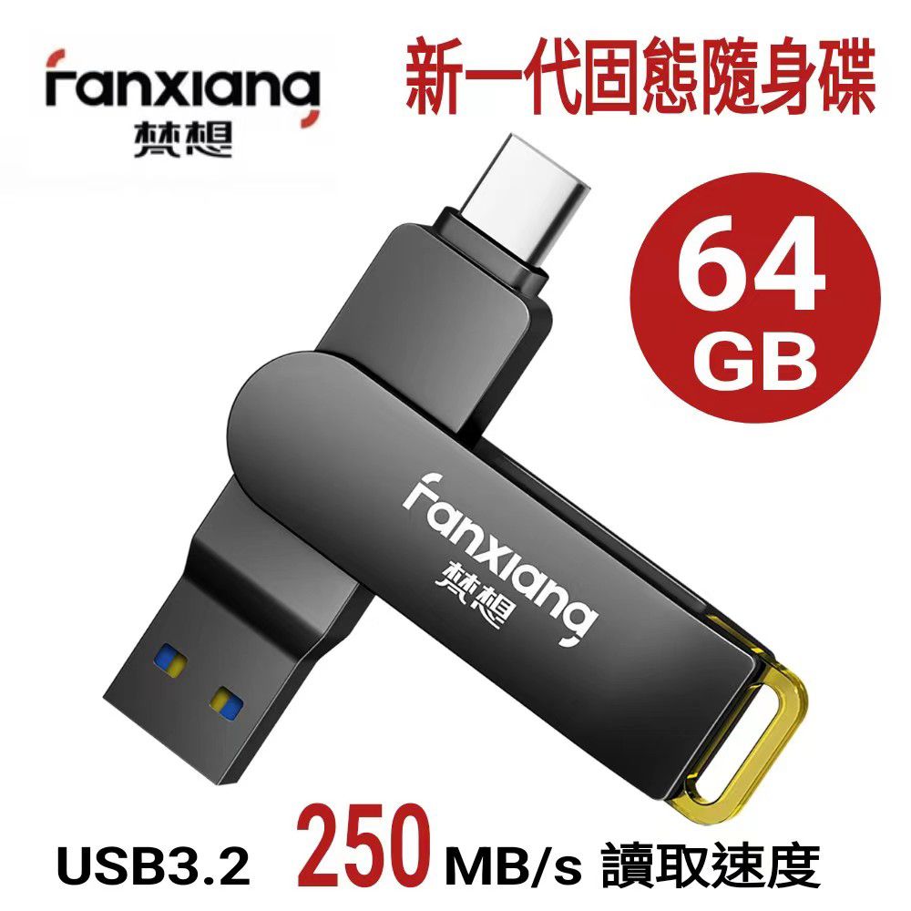 FANXIANG 梵想 F375 64GB 新一代固態隨身碟 TypeC手機電腦兩用 讀速高達250MB/s 保固5年 適用iphone15