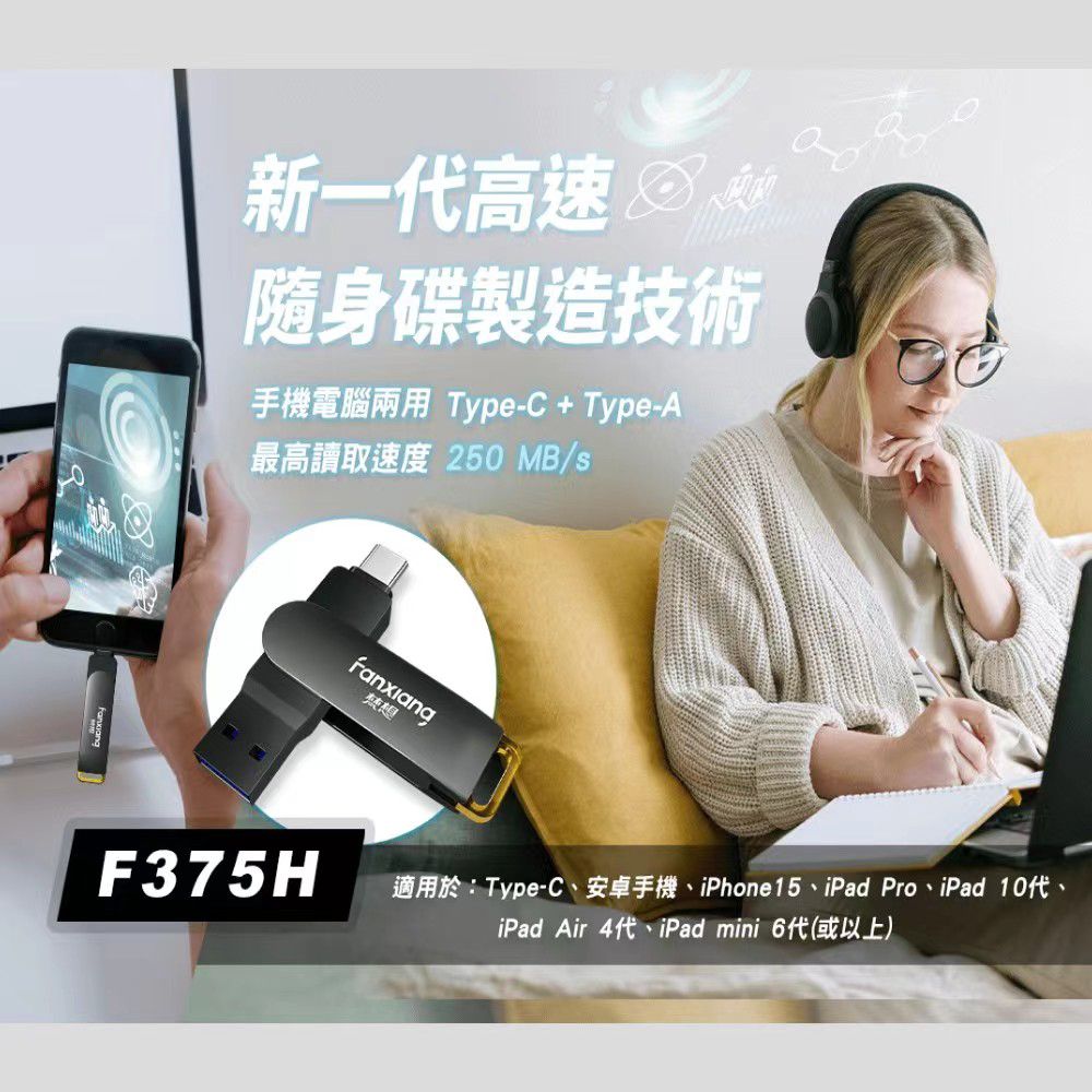 FANXIANG 梵想 F375 64GB 新一代固態隨身碟 TypeC手機電腦兩用 讀速高達250MB/s 保固5年 適用iphone15