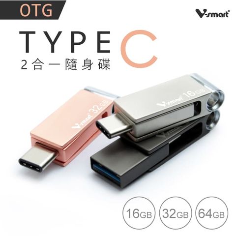 V-smart TC201 TYPE C二合一 OTG 隨身碟16GB 霧銀