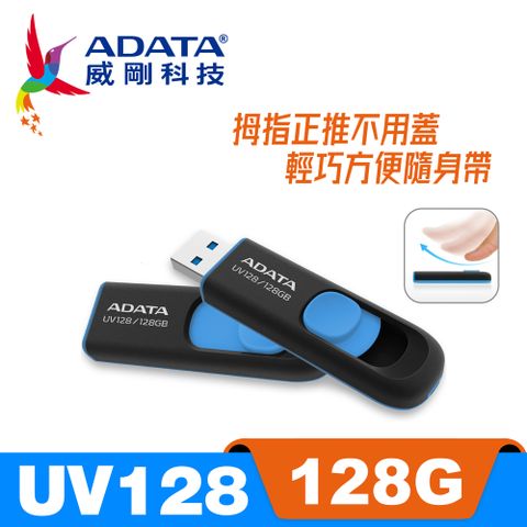 ADATA 威剛 UV128 USB3.2 Gen1  隨身碟 128G 藍色