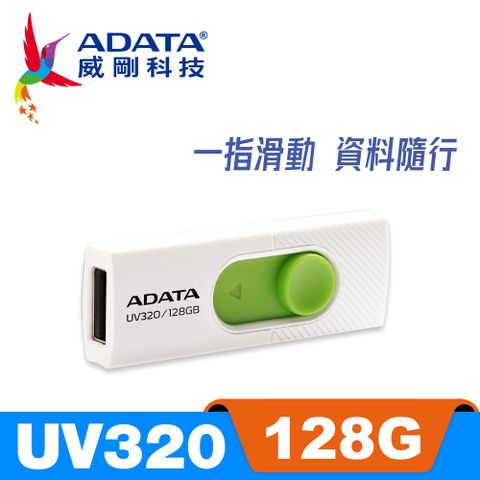 ADATA 威剛 UV320 USB3.2 Gen1 隨身碟 128G 清新白