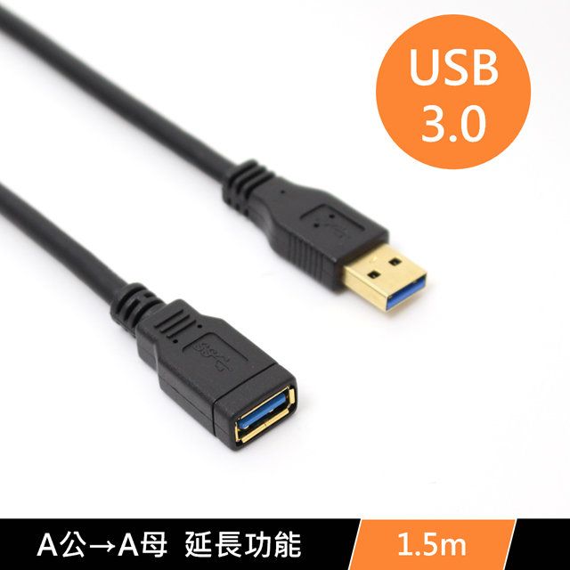  USB3.0 A公 to A母 數據電腦 傳輸線 USB延長線 1.5米