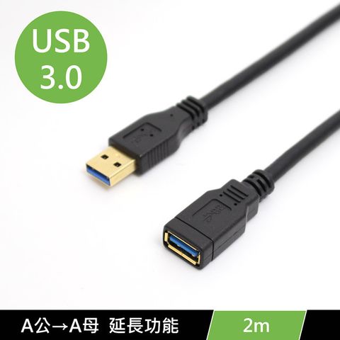 USB3.0 A公 to A母 高速數據筆電 電腦 傳輸線 USB延長線2米 (公尺)