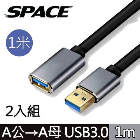 SPACE 鋁合金 USB3.0 A公toA母 高速延長線 1米-(兩入