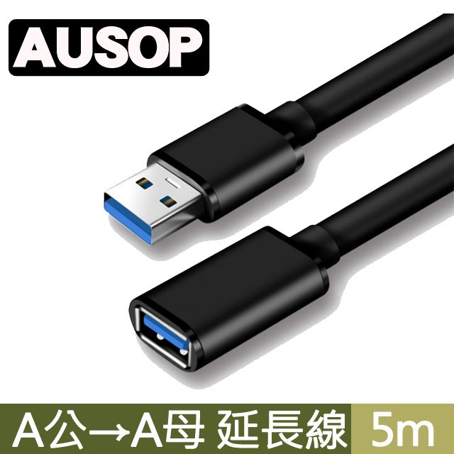 AUSOP  USB2.0.A公 to A母 資料傳輸延長線 5M(米)