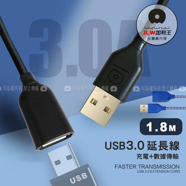 WUW 加利王  USB3.0充電+資料傳輸 公母多功能延長線 即插即用(X162)1.8M