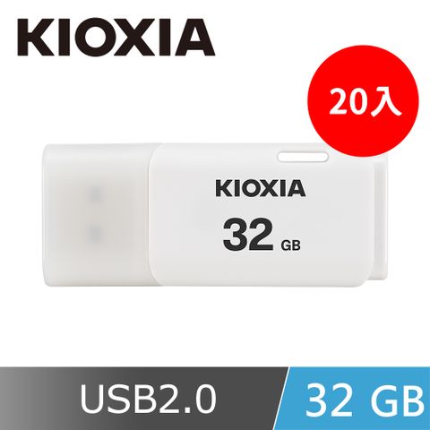 KIOXIA U202 USB2.0 32GB 隨身碟(20入)