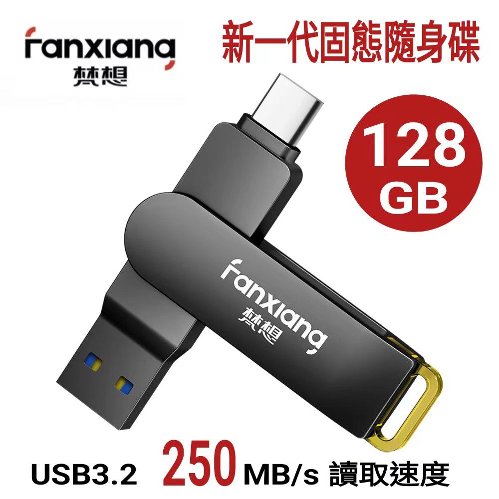 FANXIANG 梵想 F375 128GB 新一代固態隨身碟 TypeC手機電腦兩用 讀速高達250MB/s 保固5年 適用iphone15