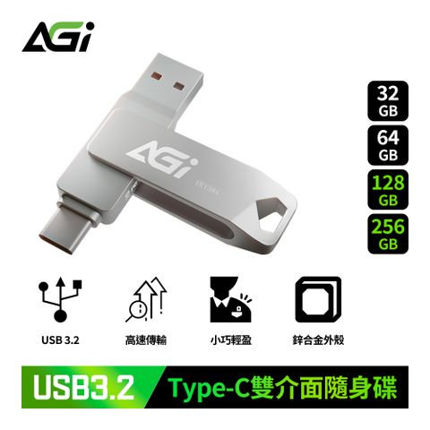 AGI UE138A 256GB USB 3.2 金屬雙介面隨身碟