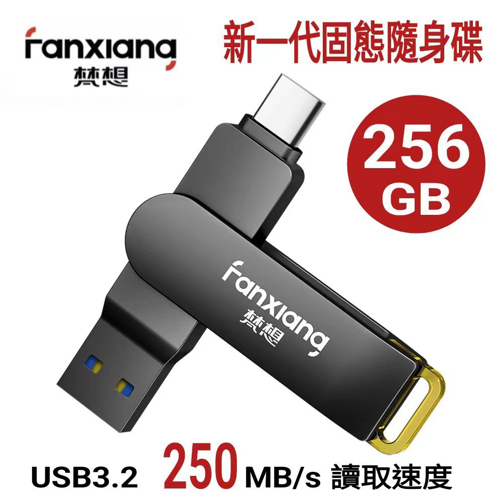 FANXIANG 梵想 F375 256GB 新一代固態隨身碟 TypeC手機電腦兩用 讀速高達250MB/s 保固5年 適用iphone15