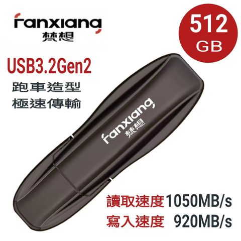 新品上市 FANXIANG梵想F911 512GB USB3.2Gen2新一代固態隨身碟 跑車造型 讀速1050MB/s 寫速920MB/s