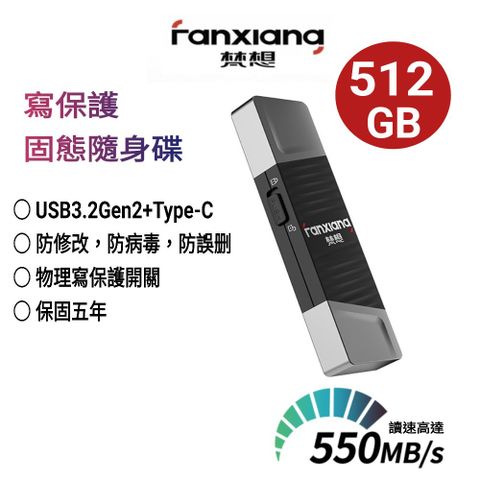 FANXIANG梵想F397 寫保護512GB固態隨身碟 USB3.2Gen2+Type-C 讀速550MB/s寫速500MB/s