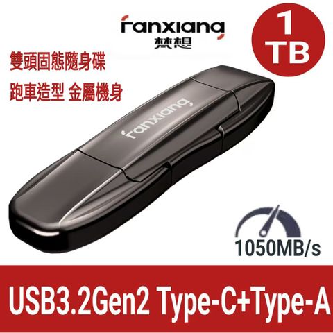 FANXIANG梵想F952 1TB USB3.2Gen2 TypeC雙頭固態碟跑車造型讀速1050MB/s適用 蘋果16及安卓手機