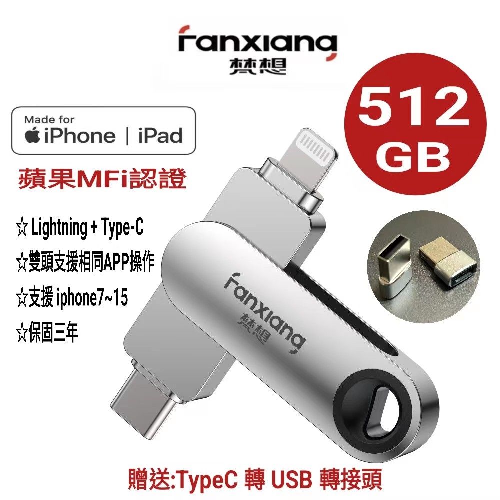 FANXIANG 梵想 【蘋果官方MFi認證】512GB  iPhone隨身碟Lightning+TypeC雙頭都可以使用相同APP介面 2024新版APP保固3年