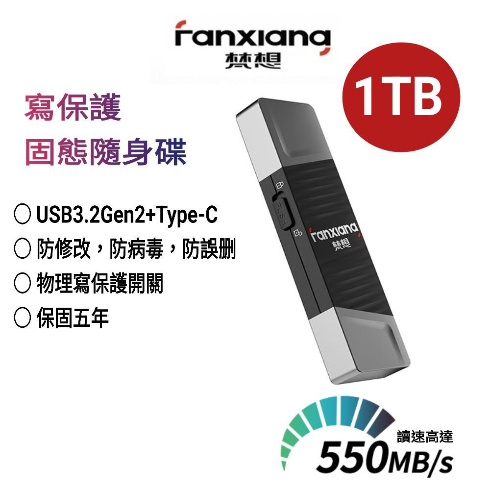 FANXIANG 梵想 F397 寫保護1TB固態隨身碟 USB3.2Gen2+Type-C 讀速550MB/s寫速500MB/s