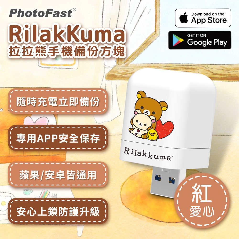 PhotoFast  x Rilakkuma拉拉熊 雙系統自動備份方塊(iOS/Android通用)-紅愛心