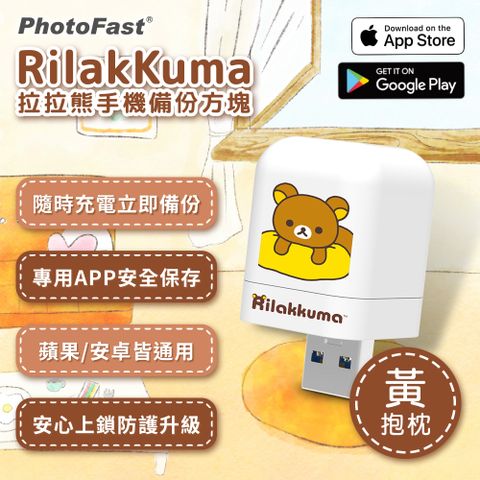 ★拉拉熊限定版 新品上架★PhotoFast x Rilakkuma拉拉熊 雙系統自動備份方塊(iOS/Android通用)-黃抱枕