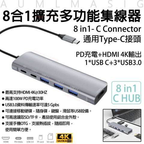 AUMLMASIG 全通碩 下單免運送達 【8合1擴充多功能集線器】8 in1- C Connector Type-C/PD充電/HDMI4K螢幕輸出/100W PD充電功率/筆電/電腦/手機OTG/移動硬碟/隨身碟/鍵盤/滑鼠等USB設備輕鬆方便快捷