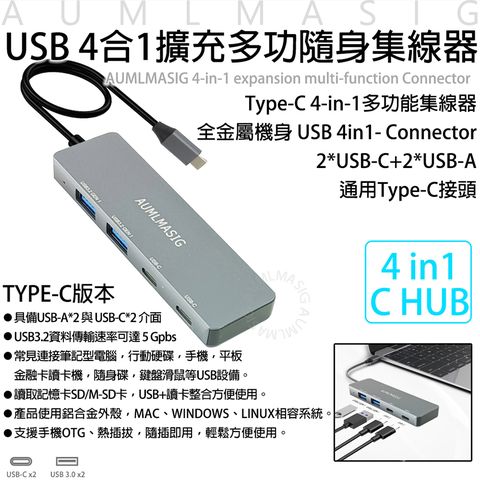 滿額免運送達【AUMLMASIG全通碩】全金屬機身 USB 4合1擴充多功隨身集線器 Type-C USB 4in1- Connector 2*USB-C+2*USB-A 通用Type-C接頭 *常見連接筆記型電腦，行動硬碟，手機，平板 金融卡讀卡機，隨身碟，鍵盤滑鼠等USB設備。