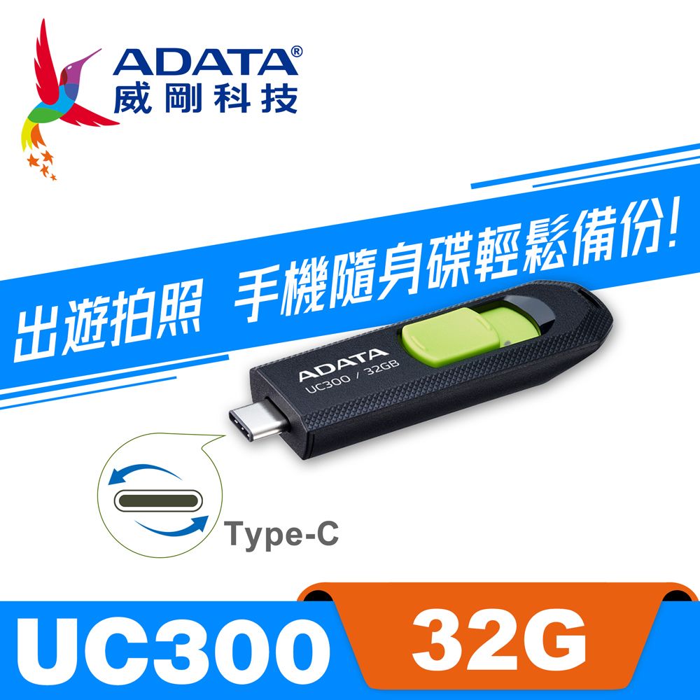 ADATA 威剛 UC300 USB3.2 TYPE-C 32G